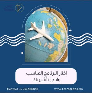 اختار البرنامج المناسب واحجز تأشيرتك معنا_✔️برنامج تراس للتشطيب والتأثيث بتوفير يصل حتى 40 % _✔️