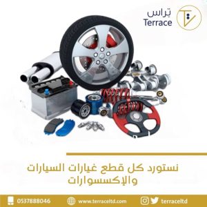 استيراد قطع غيارات السيارات وجميع الإكسسوارات يتم الإستيراد حسب العينات ، من أفضل المصادر