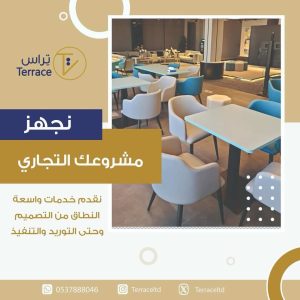 خدمات متكاملة لتجهيز الكثير من المشاريع التجارية