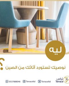 استيراد الأثاث من الصين